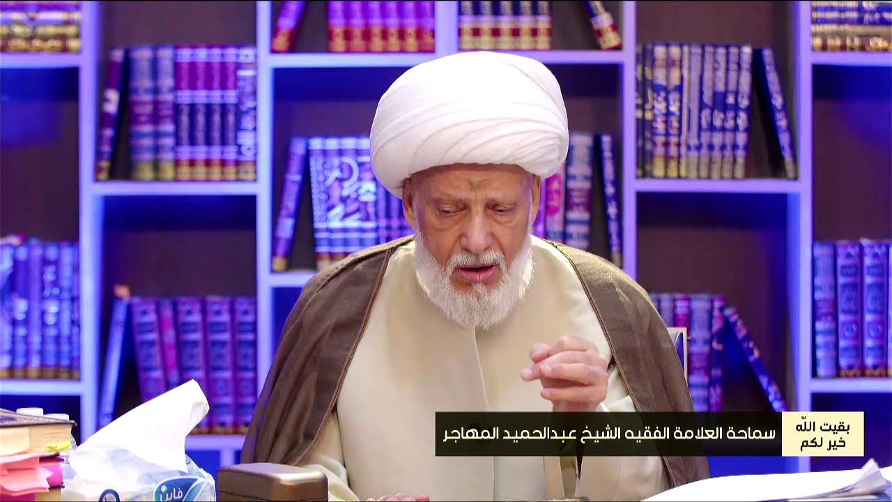 وسارعوا الى نصرة الحسين عليه السلام ( 1 شهر رمضان  1445 هـ ) العلامة الفقيه الشيخ عبد الحميد المهاجر