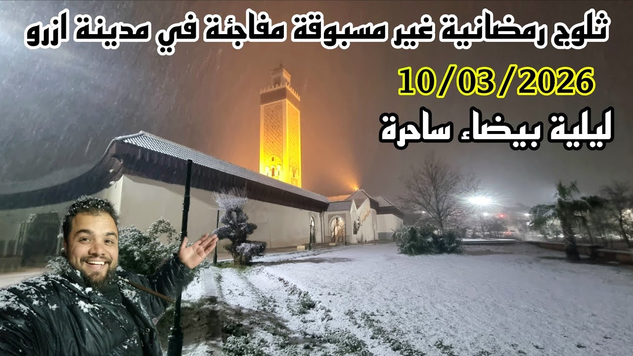 لأول مرة ثلوج رمضانية غير مسبوقة… مفاجأة في مدينة آزرو ليلية بيضاء ساحرة ❄️اليوم10/03/2026