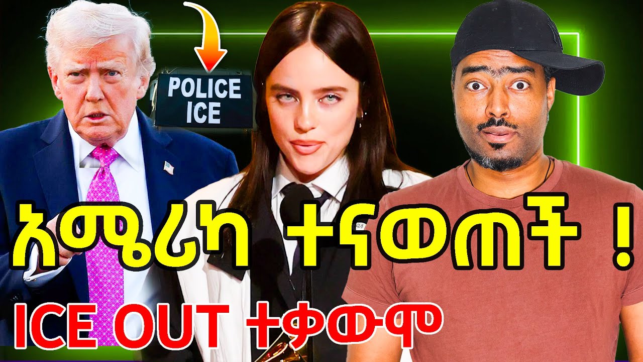 አሜሪካ ተናወጠች አይስ ይውጣልን ተቃውሞ | የአብይ አህመድ መንታ ምላስ | ashruka channel
