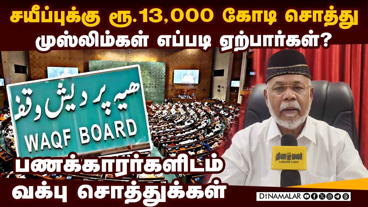 இறைவனின் வக்பு சொத்து தனிநபர்கள் வசம் இருப்பதா? New waqf board bill Sheik Dawood Tamil maanila musl