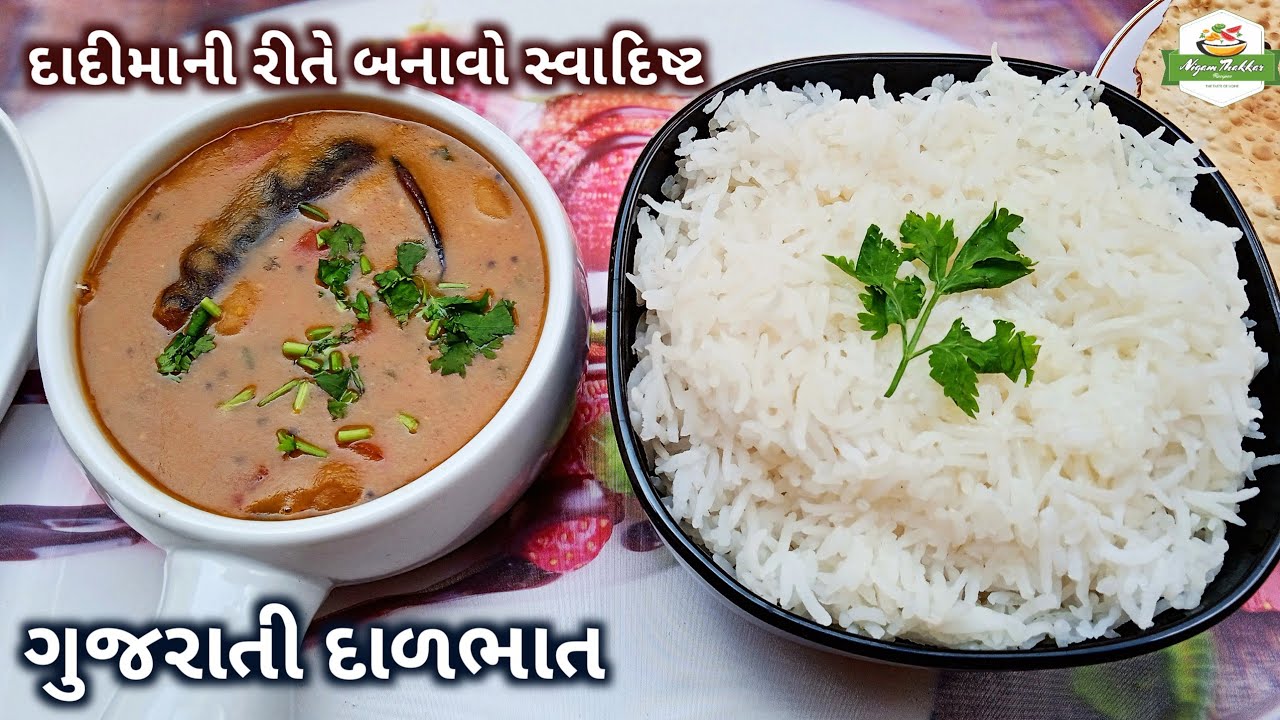 દાદીમાની રીતે ગુજરાતી દાળભાત બનાવતા શીખો | Gujarati Dal Bhat Recipe | Gujarati Khatti Meethi Dal