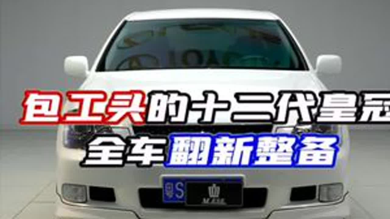 大哥的十二代皇冠全面翻新完工啦！#老车翻新 #解压 #情怀老车