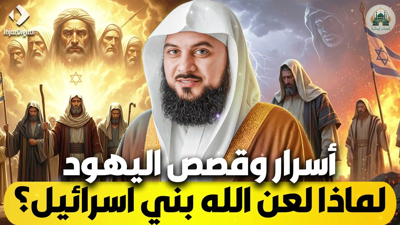 الشيخ محمد العريفي 🎙️ لماذا لعن الله بني اسرائيل؟! اسرار وقصص اليهود 🔥