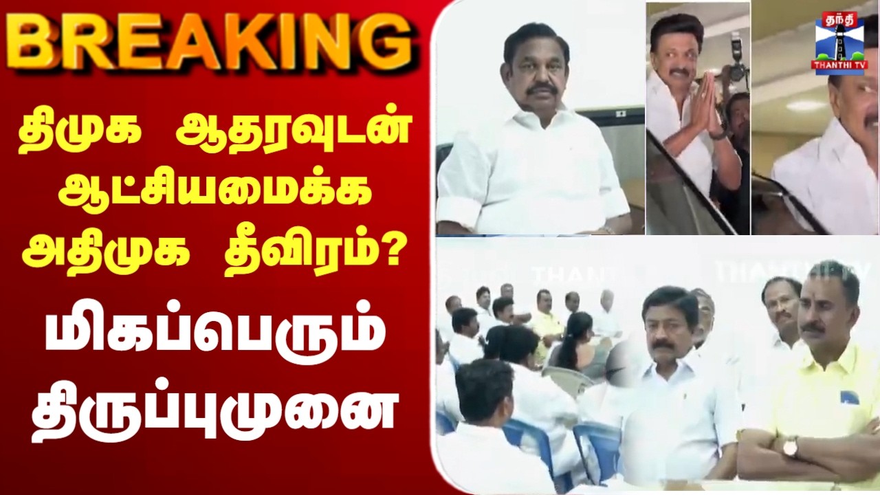 🔴LIVE : திமுக ஆதரவுடன் ஆட்சியமைக்க அதிமுக தீவிரம்? மிகப்பெரும் திருப்புமுனை
