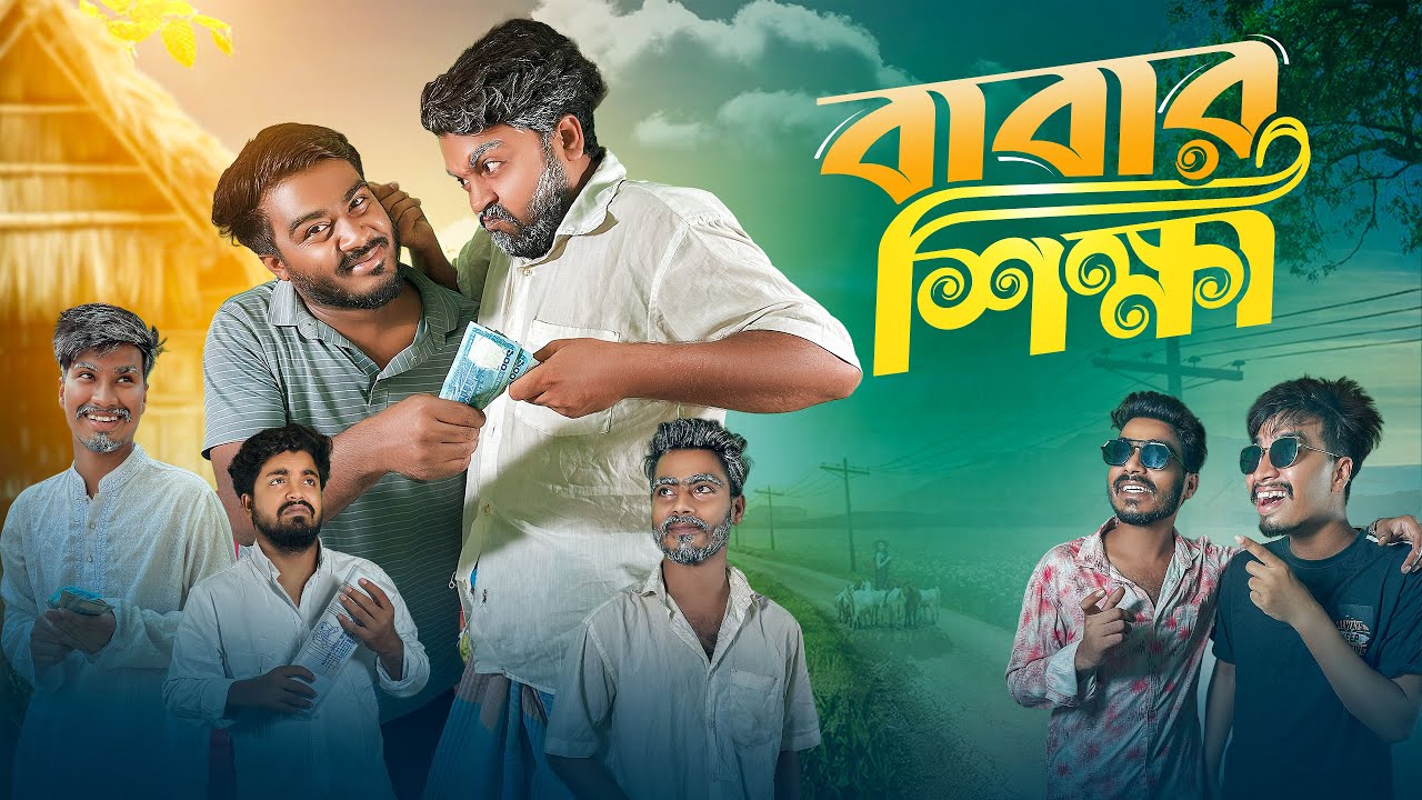 বাবার শিক্ষা | Babar Shikha | New Funny Video | Bhai Brothers | Nur Mohammad | Salauddin | Shopon