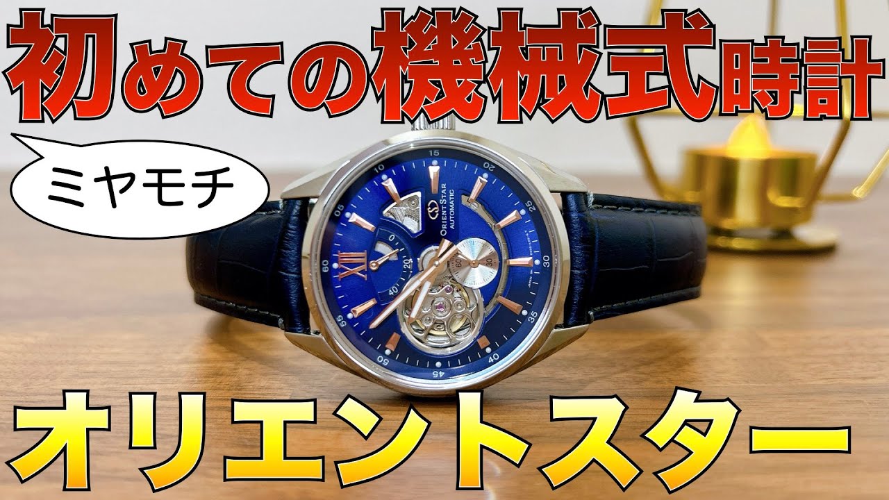 初めての機械式時計はオリエントスター 実機&おすすめモデル紹介