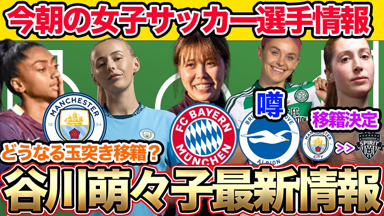 【21日朝の女子サッカー選手情報】谷川萌々子の最新バイエルン情報！クロエ・ケリーとケロリン・ニコリの玉突き移籍は？マンCのGKがアメリカへ