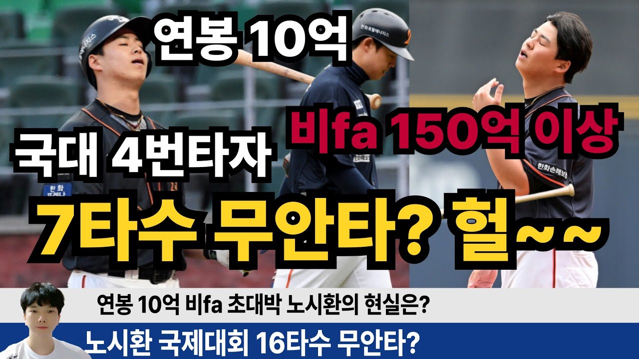 노시환 삼성전 3타수 무안타 체코전 일본전 14타수 1볼넷 무안타! 연봉 10억 국대4번 타자 노시환 맹목적인 비난이 맞나? #한화이글스 #노시환
