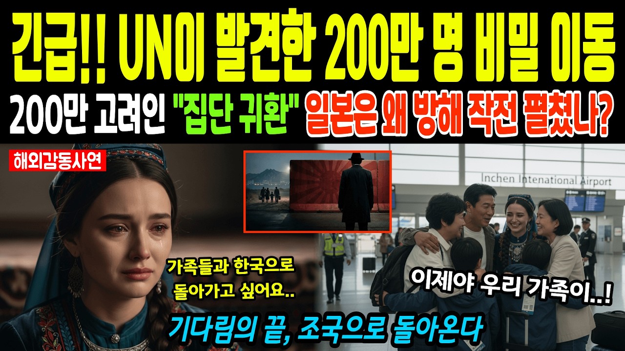 [해외감동사연]고려인 200만 명이 조국 귀화를 택했다?! 일본이 막으려 한 진짜 이유는?