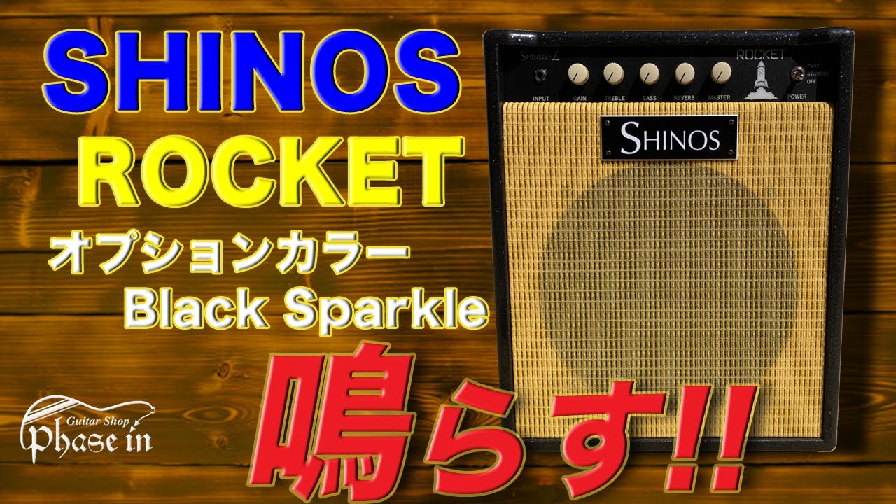 SHINOS ROCKET / Black Sparkle / Cream Back Speaker / EL34 鳴らす！