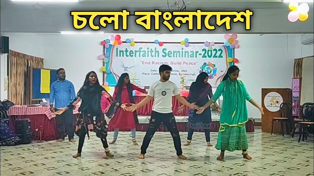 চলো বাংলাদেশ | Cholo Bangladesh | দেশের গানে দলিয়ো নাচ।
