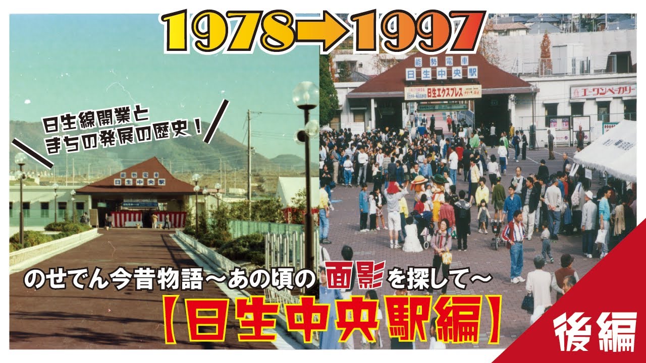 【能勢電鉄公式】のせでん今昔物語～あの頃の面影を探して～【日生中央駅編・後編】