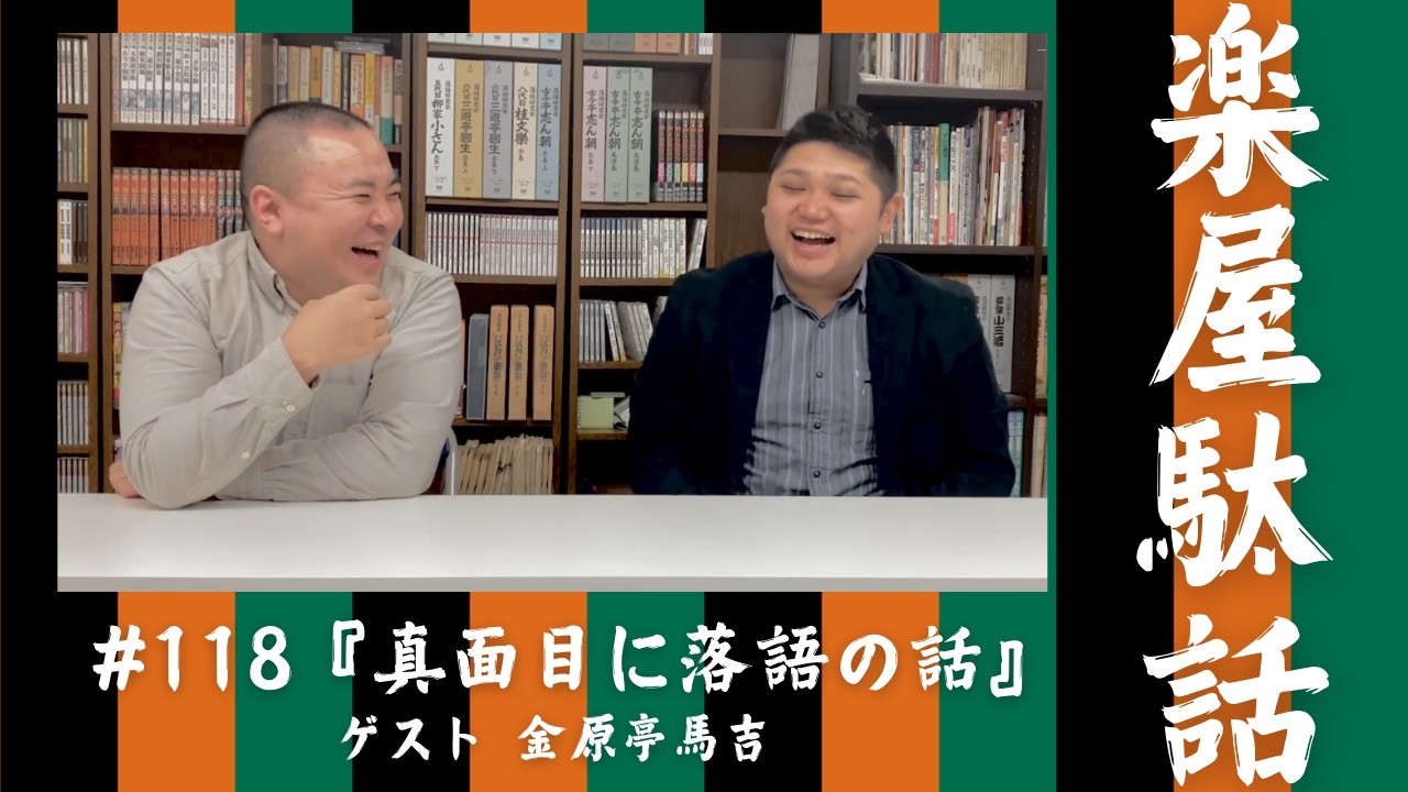 真面目？に落語の話