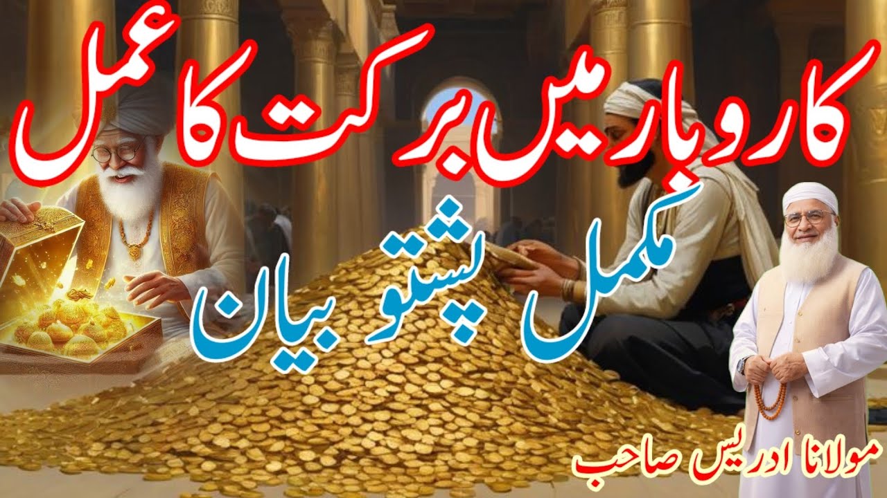 کاروبار میں بے برکتی کیوں ہوتا ہے کاروبار میں برکت کا عمل Maulana idreesaha Pashto bayan Maulana ID