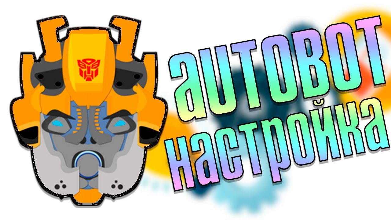 [DEKB] Настройка вилочного бота AutoBot от The Forks