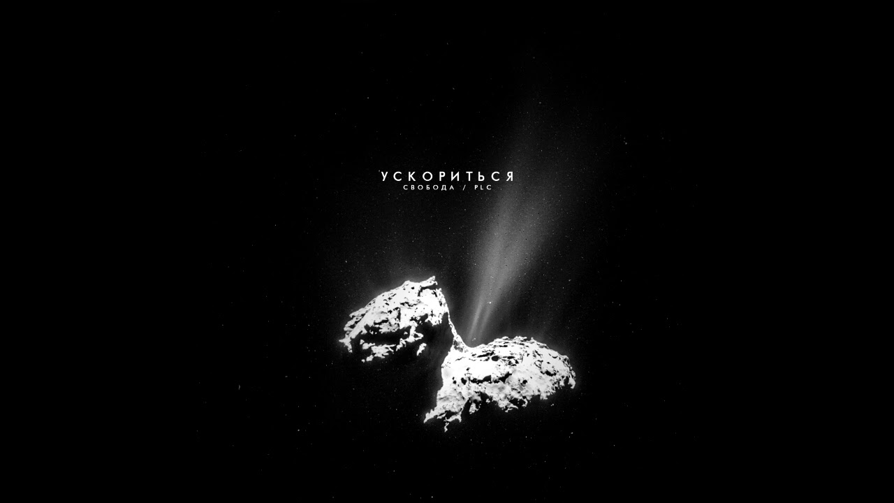 PLC feat. МАКСИМ СВОБОДА &mdash; &laquo;УСКОРИТЬСЯ&raquo; | ПРЕМЬЕРА ТРЕКА 2018