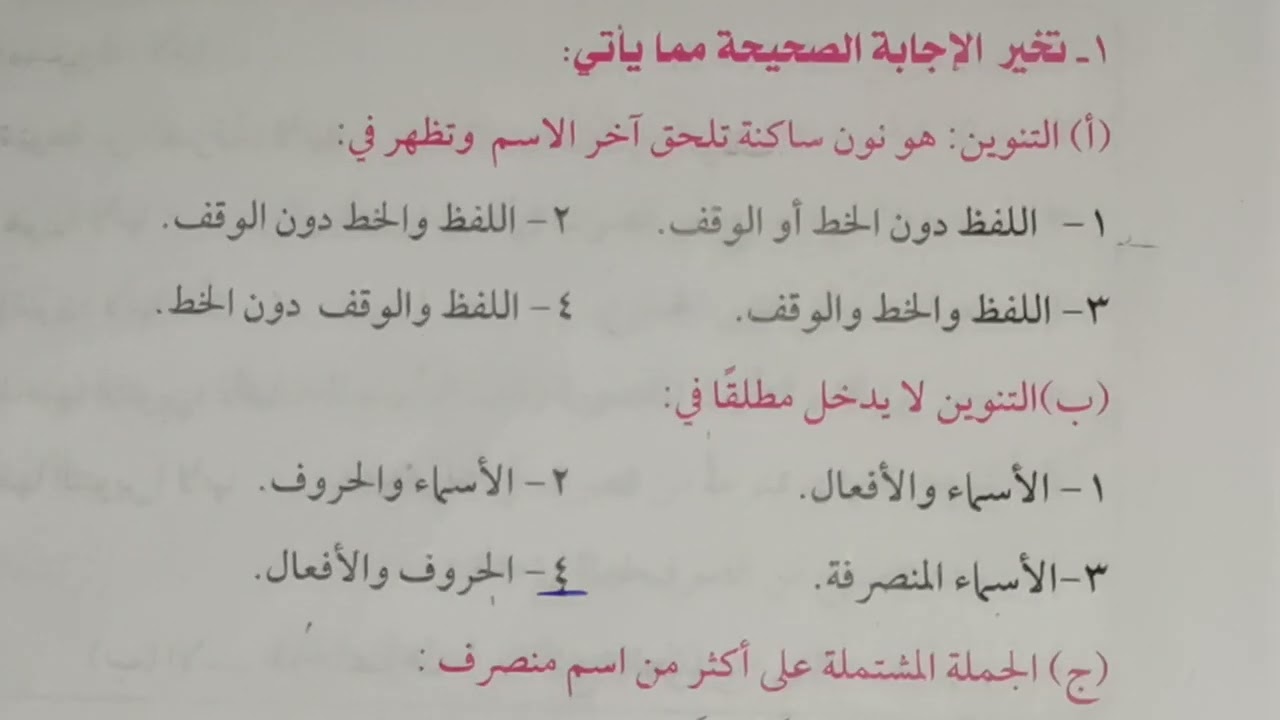 تقسيم الاسم المعرب إلى منون وغير منون + حل تدريبات كتاب المعهد. #قناتي_شيماء_عصفور