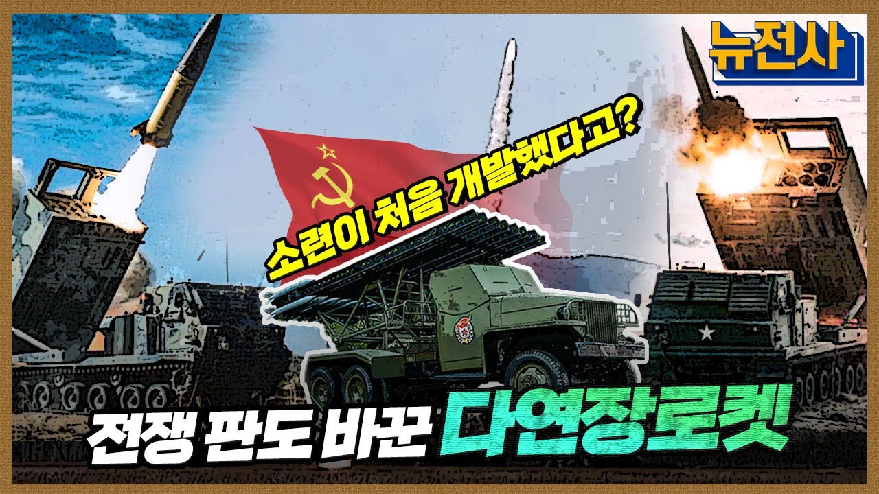 [109회 무삭제 확장판] 전장을 초토화시키다, 다연장로켓 1부ㅣ뉴스멘터리 전쟁과 사람 / YTN2