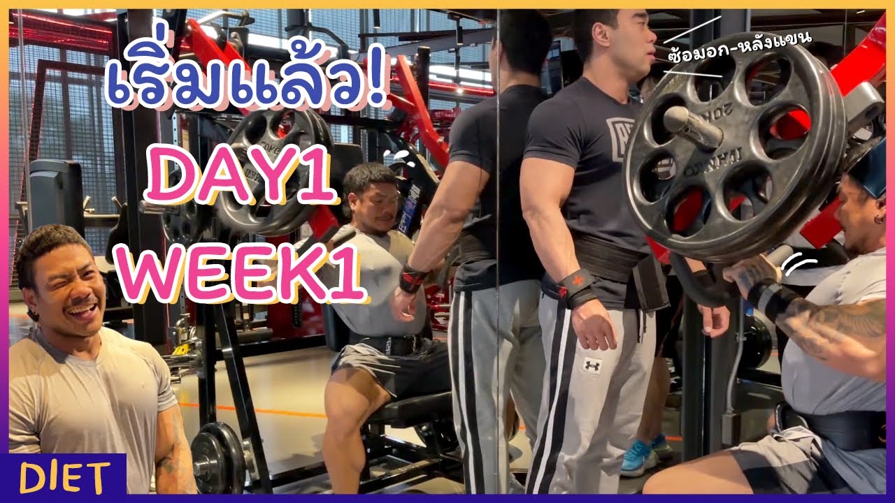 DIET │ DAY 1 WEEK 1 - ซ้อมอกและหลังแขนกับพี่ตี๋