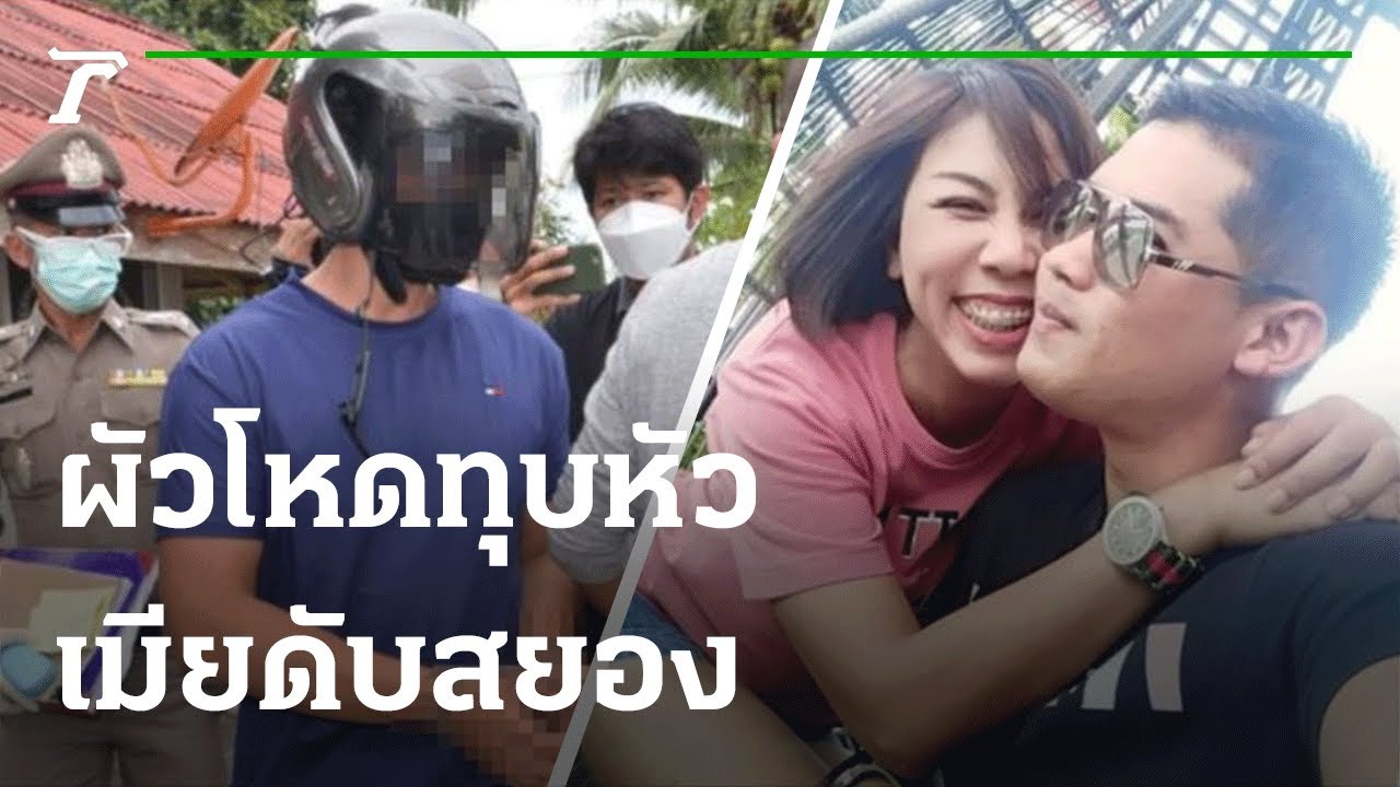 รวบผัวบผัวโหดค้อนทุบหัวเมียดับสยอง | 18-08-64 | ไทยรัฐนิวส์โชว์