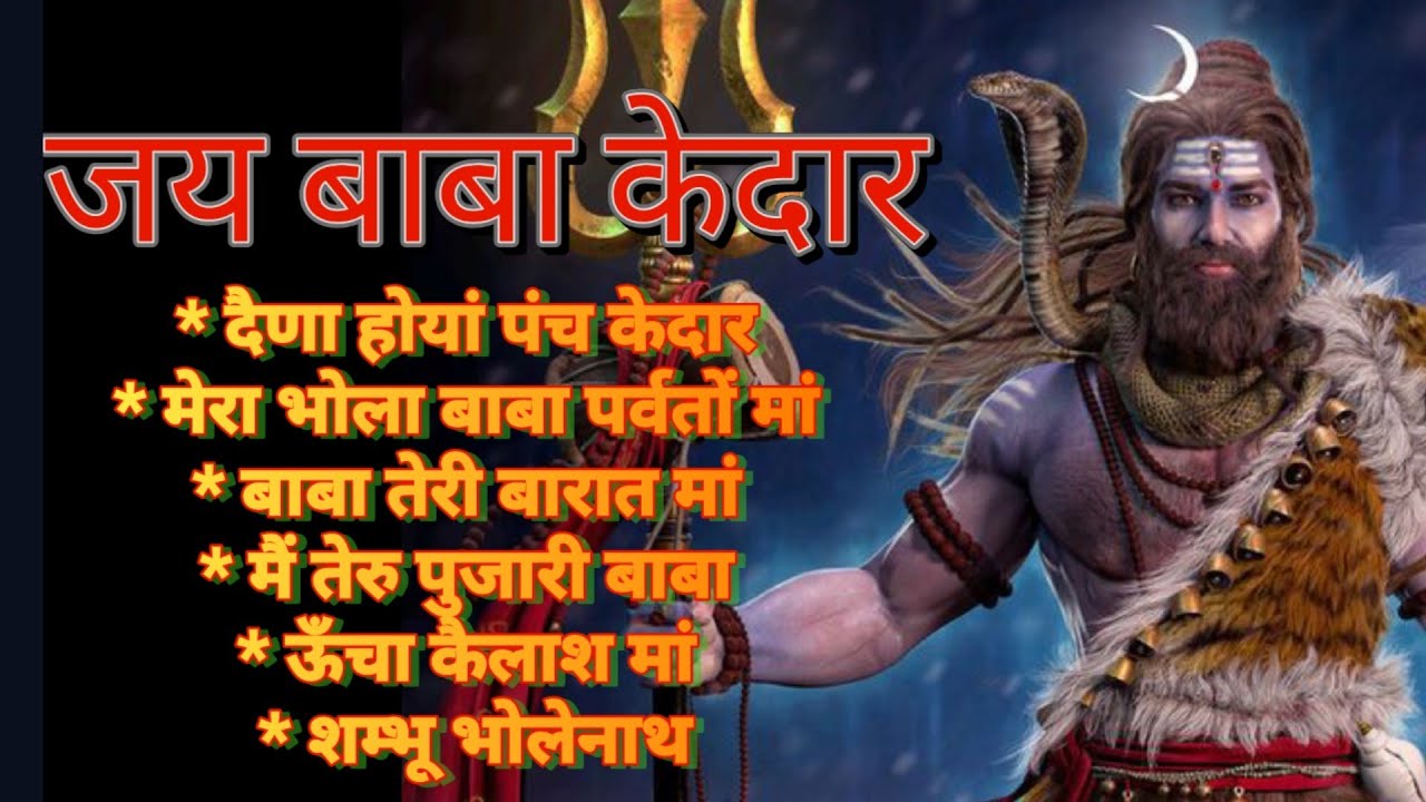 Garhwali bhajan//Shiva Bhajan//Bholenath Bhajan//जय बाबा केदार// kedarnath Bhakan