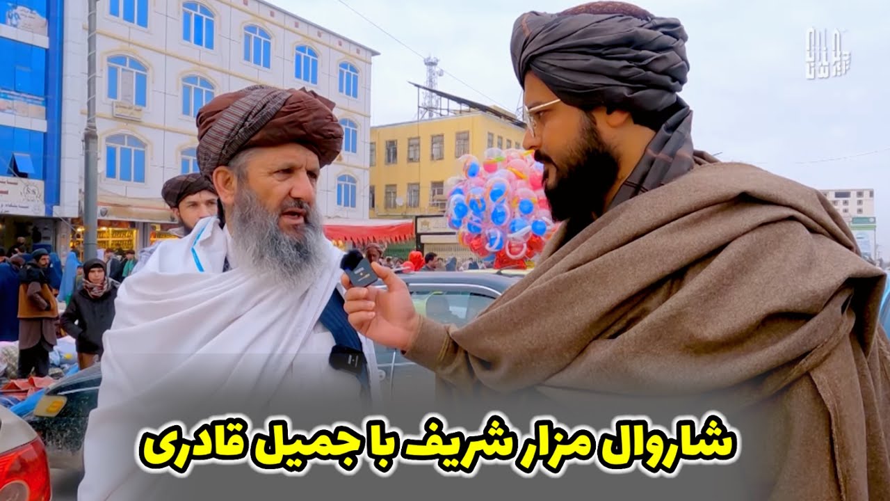کنترول بازار توسط شاروال شهر مزار شریف با همراهی جمیل قادری سفیر صلح مردم افغانستان