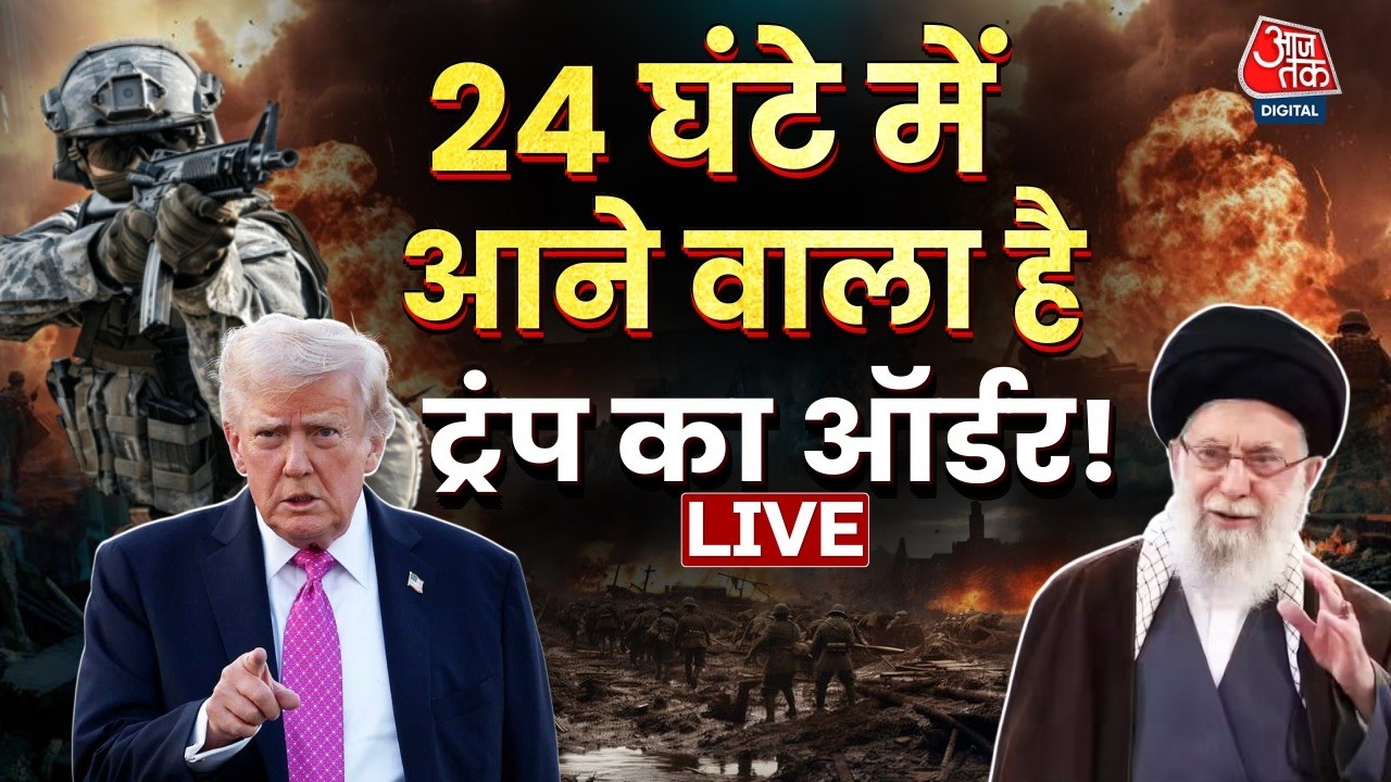 US-Iran Tension Updates: America ने शुरू की ईरान की घेराबंदी, आने वाला है Trump का ऑर्डर! | Aaj Tak