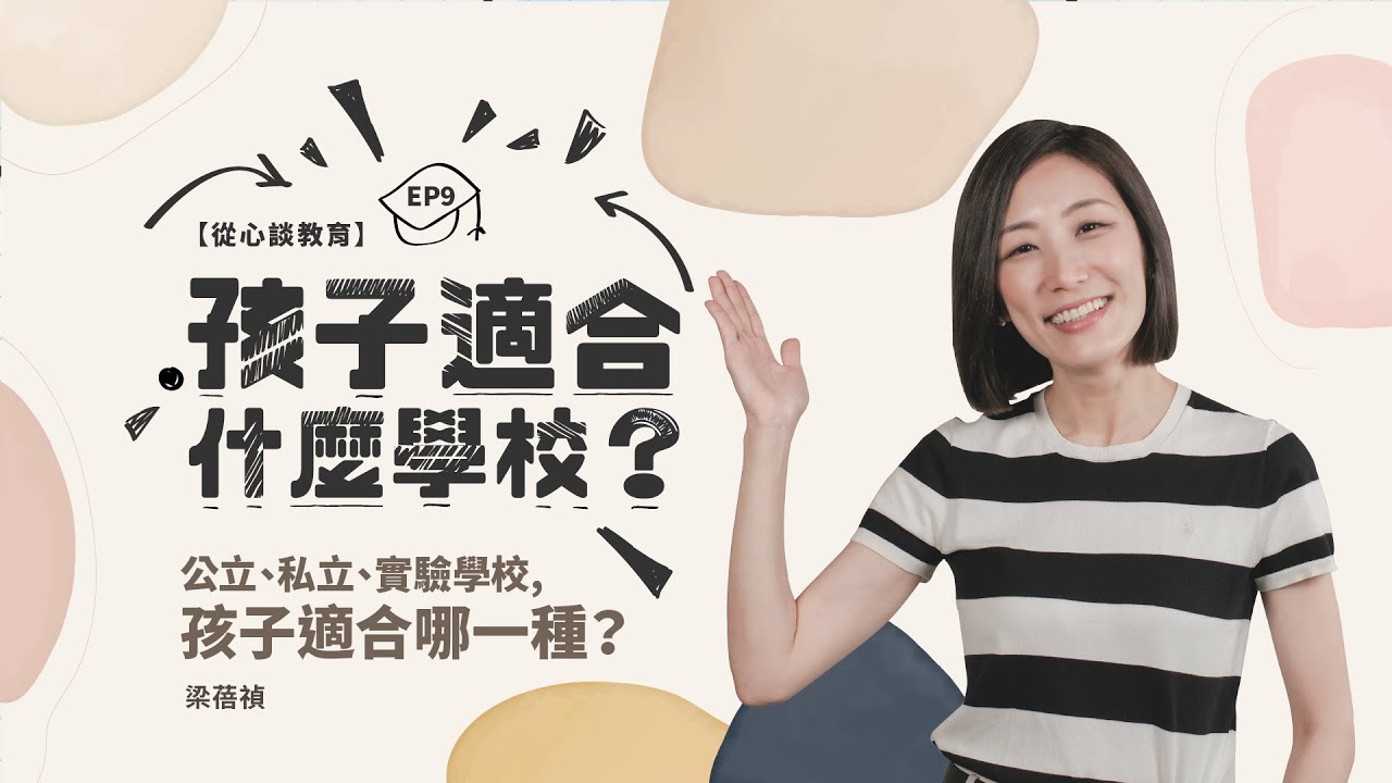 【孩子適合讀什麼學校？】公立、私立、實驗學校，孩子到底適合哪一個？｜梁蓓禎 從心談教育 EP9