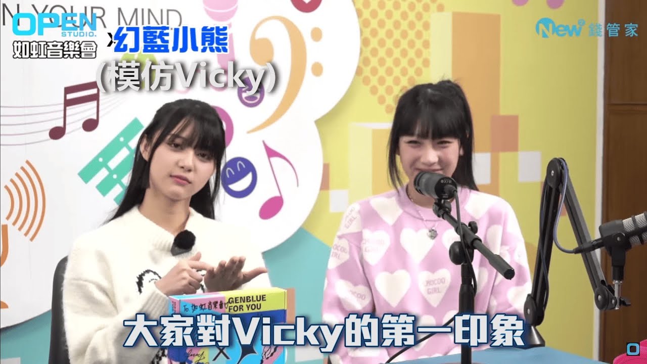 GENBLUE 幻藍小熊 Funny Clip #14(大家對Vicky的第一印象)