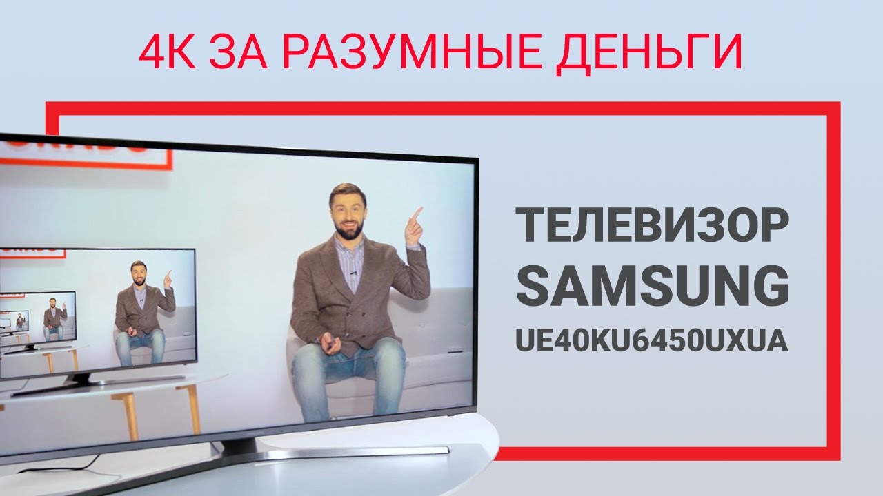 4К телевизор SAMSUNG UE40KU6450UXUA за разумные деньги!