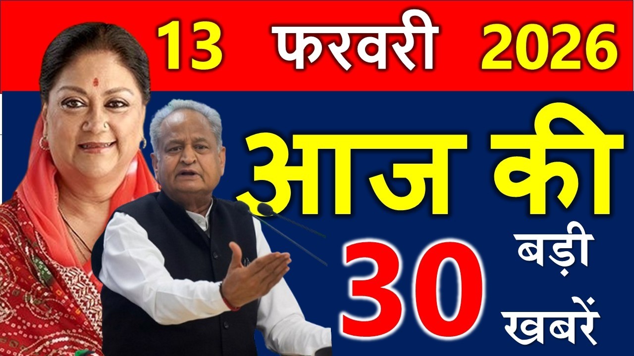 आज राजस्थान के मुख्य समाचार 09 फरवरी 2026 ||  राजस्थान की बड़ी खबरे ||  Rajasthan Samachar