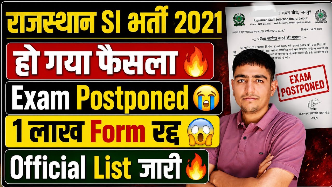 राजस्थान SI भर्ती 2021 🔥 हो गया फैसला 🔥 Exam Postponed 🔥 1 लाख Form रद्द 😱 Rajasthan SI Bharti 2021