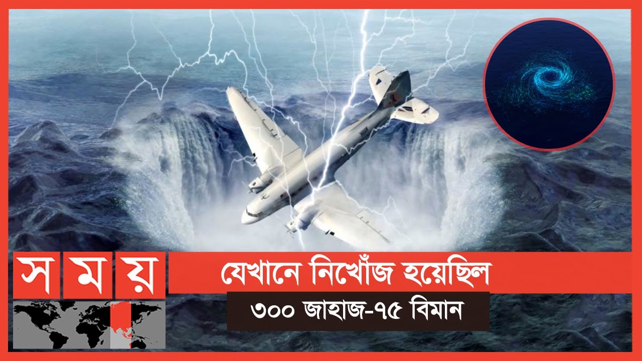 ১০০ বছরে এক হাজার জন মানুষের জীবন নিয়েছে যে জায়গা | Bermuda Triangle Mystery | Somoy TV
