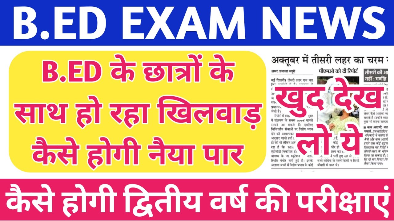 B.ED EXAM 2020 बैच NEWS TODAY/छात्रो के साथ हो रहा खिलवाड़/B.ed promote news/awadh,agra university