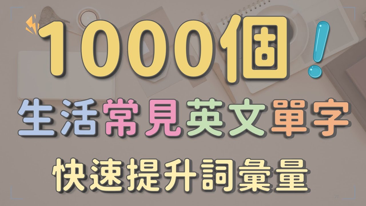 [ 3小時聆聽式學習] 1000個生活常見英文單字 英語學習必備 快速提升詞彙量   #英文單字 #英語實用單字 #生活英語單字