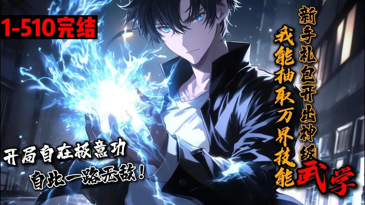 【完结】《我能抽取万界技能，新手礼包开出神级武学！》1-510 苏风穿越灵气复苏世界，觉醒抽奖系统，能从动漫抽取技能。 开局抽取自在极意功！界王拳、元气弹，超级赛亚人、雷神之力、限制器解除&hellip;#星辰漫客
