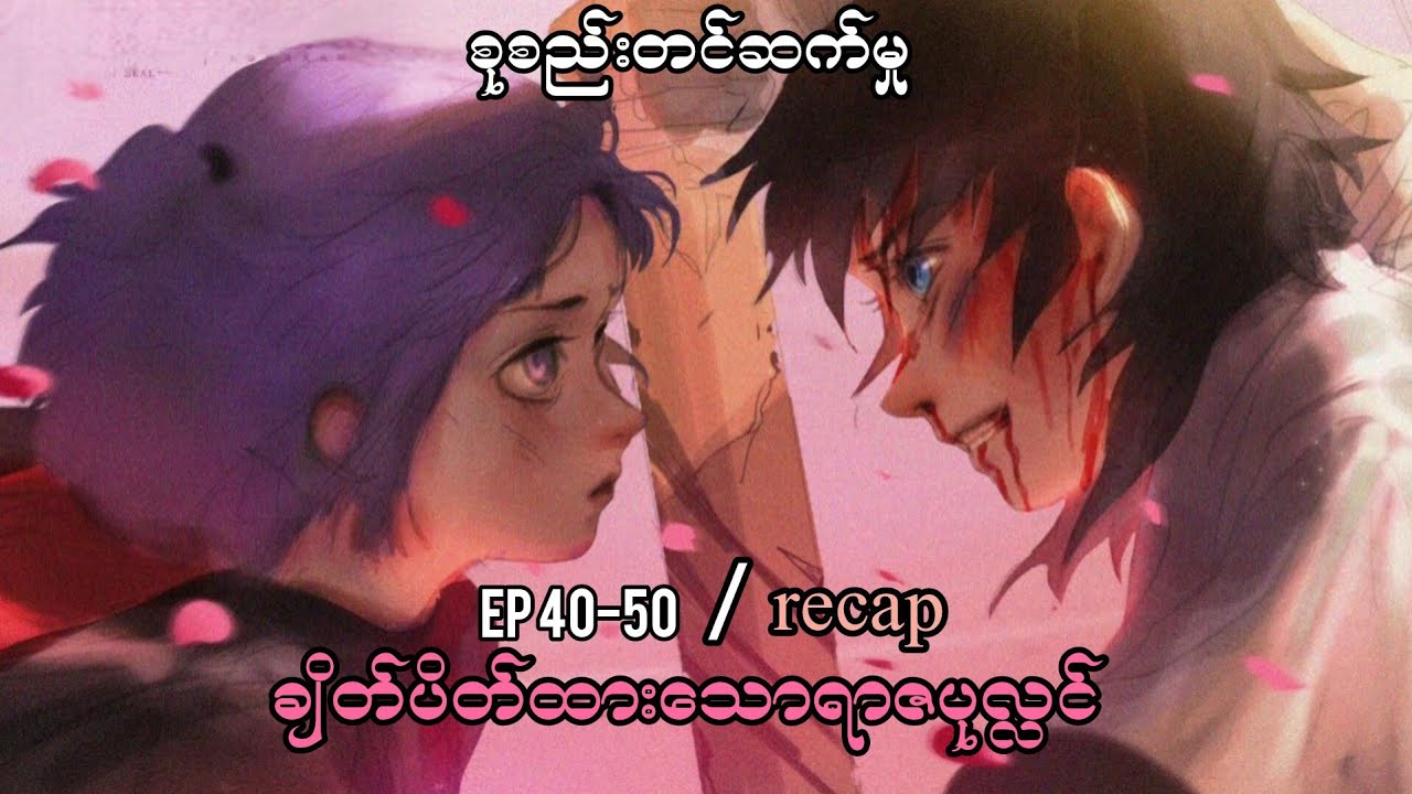 Throne of seal | ep //(40-50) .စုစည်းတင်ဆက်မှု | recap.