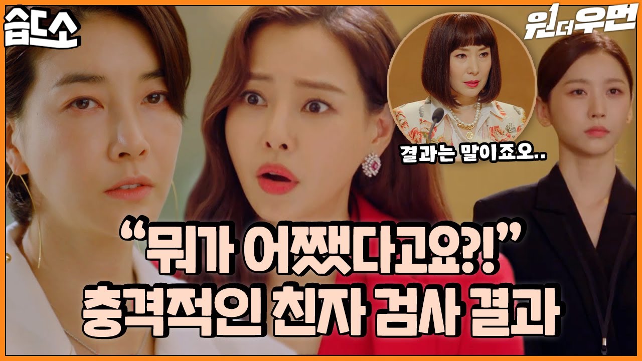 [#습드소] 내가 누구 딸이라고?! 99.999%가 거기서 왜 나와🔥 | 원 더 우먼(one the woman)ㅣSBS DRAMA