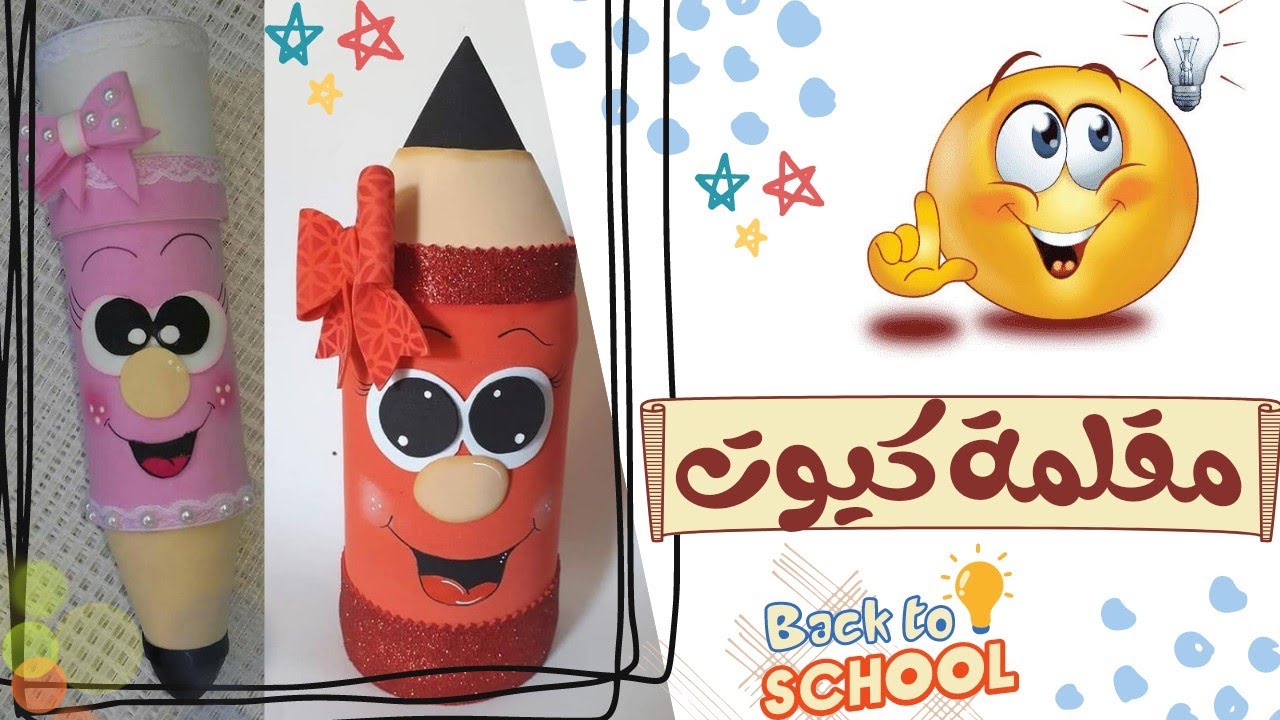 طريقة عمل مقلمة اقلام من ازازة/ زجاجة بلاستيك مش هتكلفك 3 جنيه /DIY pencil case