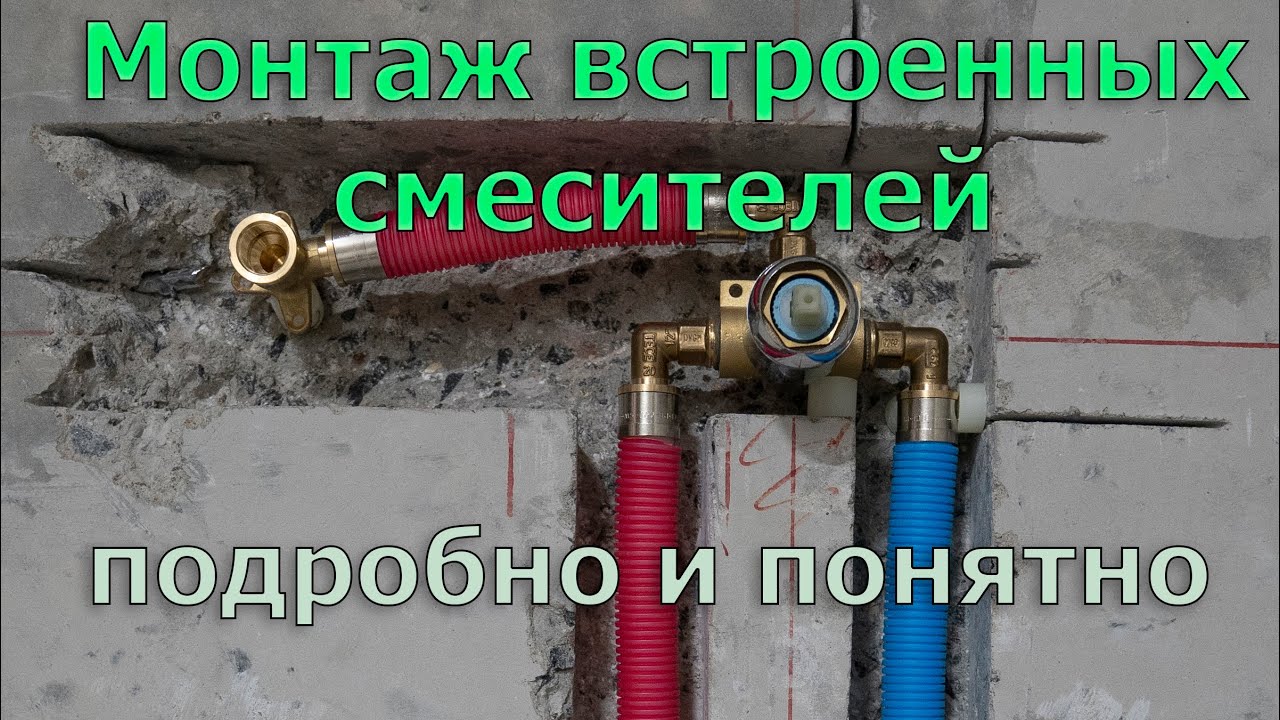 Часть №3. Что такое встроенные смесители и их основные плюсы. Монтаж скрытых смесителей OUTE.