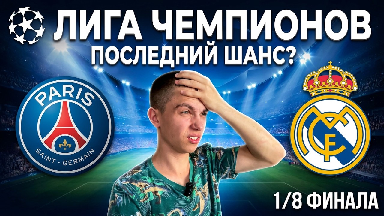 ЛИГА ЧЕМПИОНОВ ЗА ПСЖ / ПСЖ - РЕАЛ МАДРИД / 1/8 ФИНАЛА