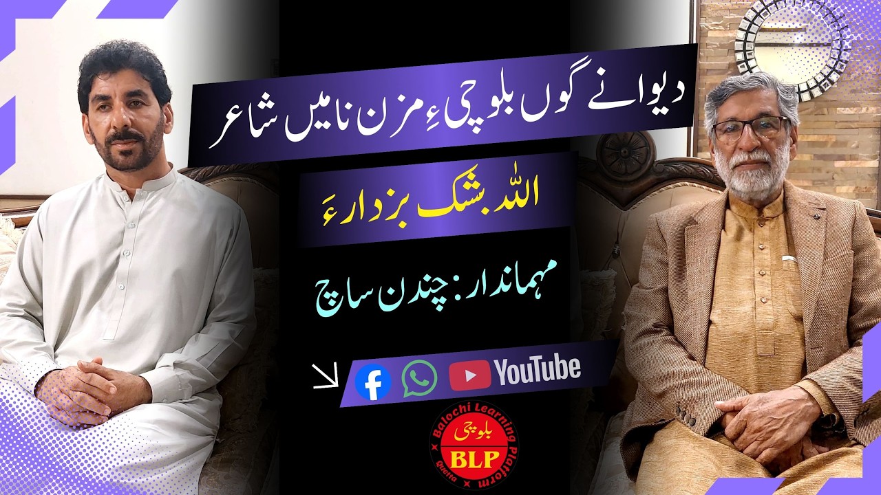 بلوچی دیوان|PodCast|تران گوں واجہ اللہ بشک بزدار|زبان و لبزانک|Balochi Language