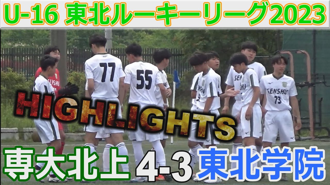 【ハイライト】専大北上 3-0 東北学院 東北ルーキーリーグ2023