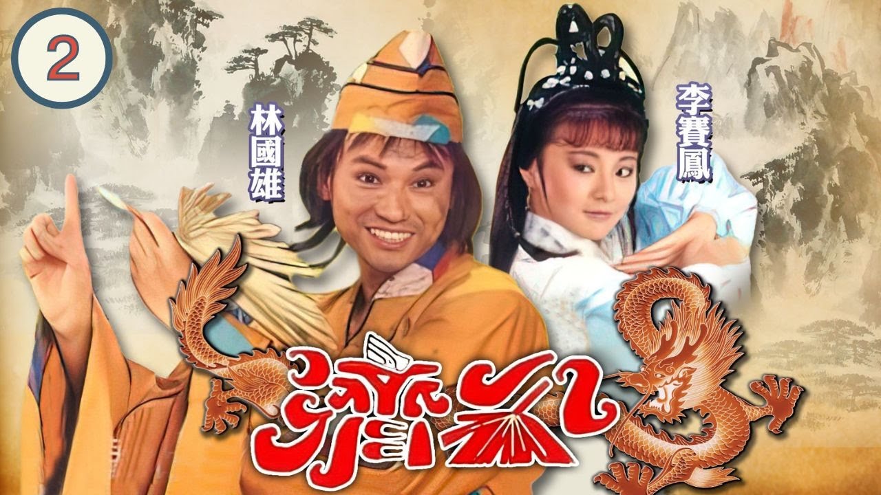 [ATV古裝神話電視劇] 濟公 02/20 | 導人向善儆惡懲奸 | 林國雄、李賽鳳、阮佩珍、魯振順、楊仲恩 | 粵語中字 | 亞視經典劇集 | Asia TV Drama | 亞視 1985