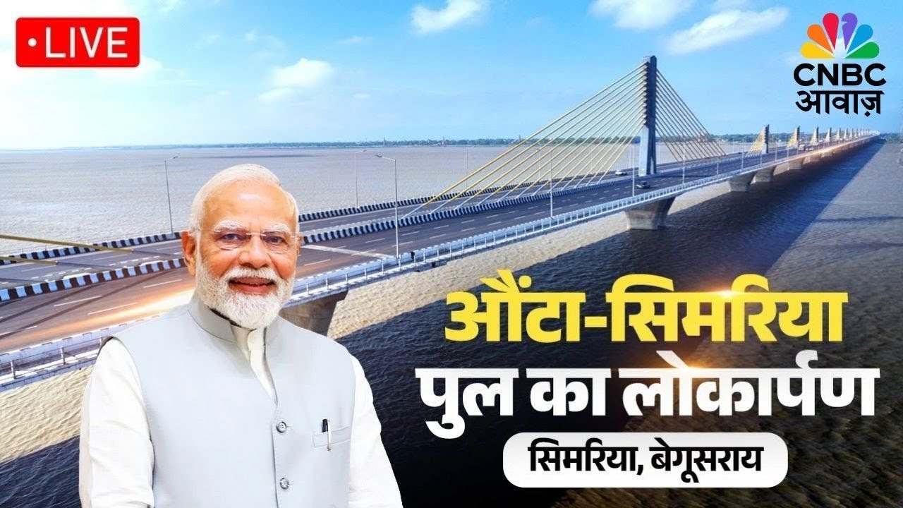 LIVE : PM Modi inaugurates Aunta-Simaria Bridge in Gaya Ji, Bihar