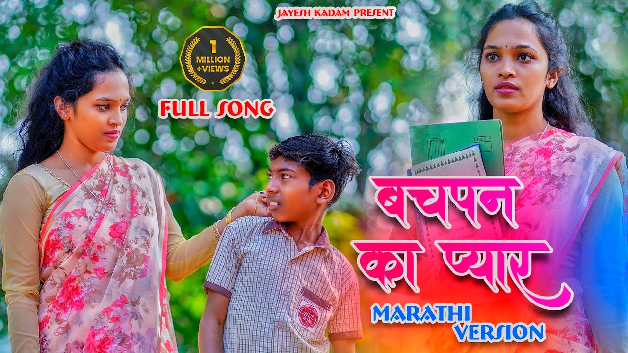 Bachpan Ka Pyar | Marathi Version | Bablu Patil | Sadu  Kavale | Jagdish Patil | Mahesh Umbarsada