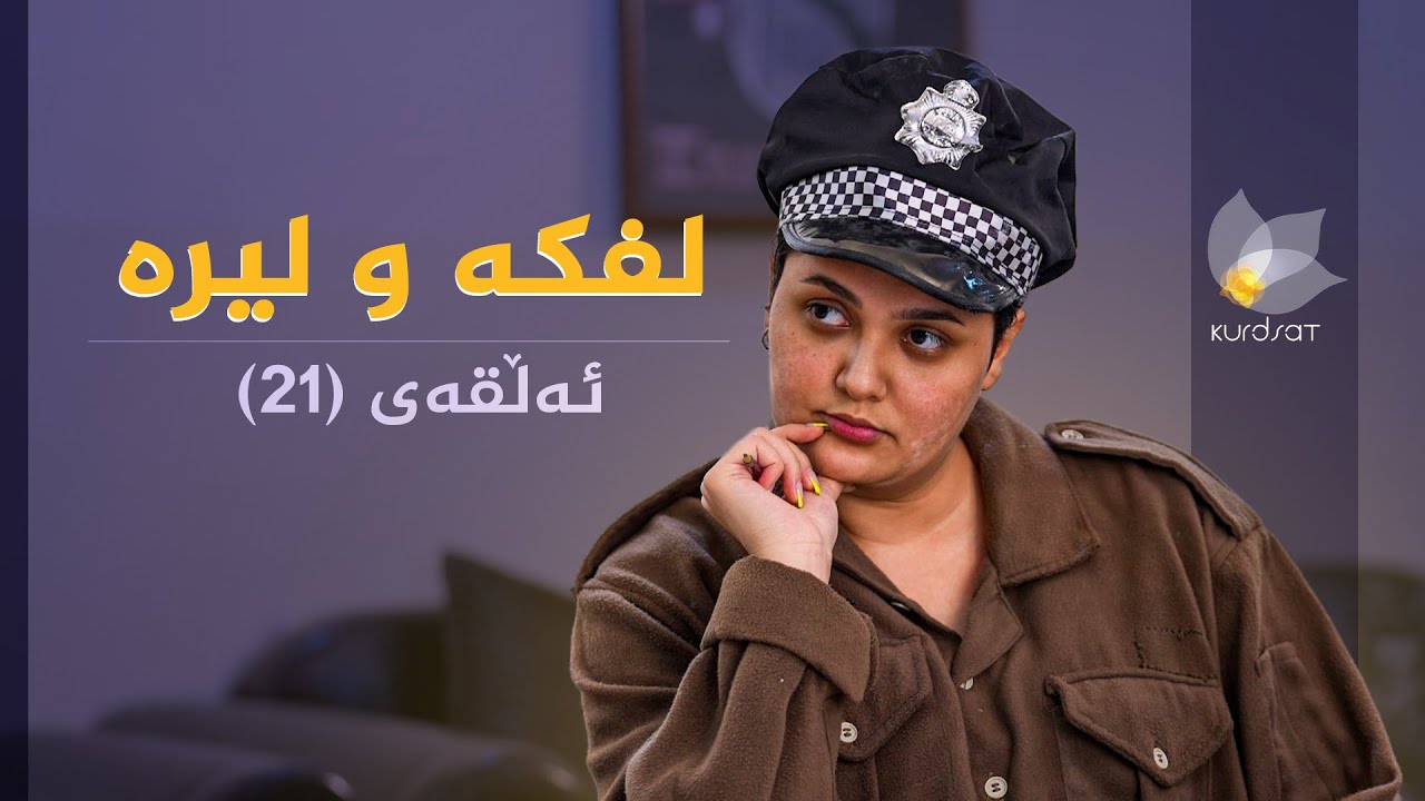 لفکە و لیرە - ئەڵقەی 21