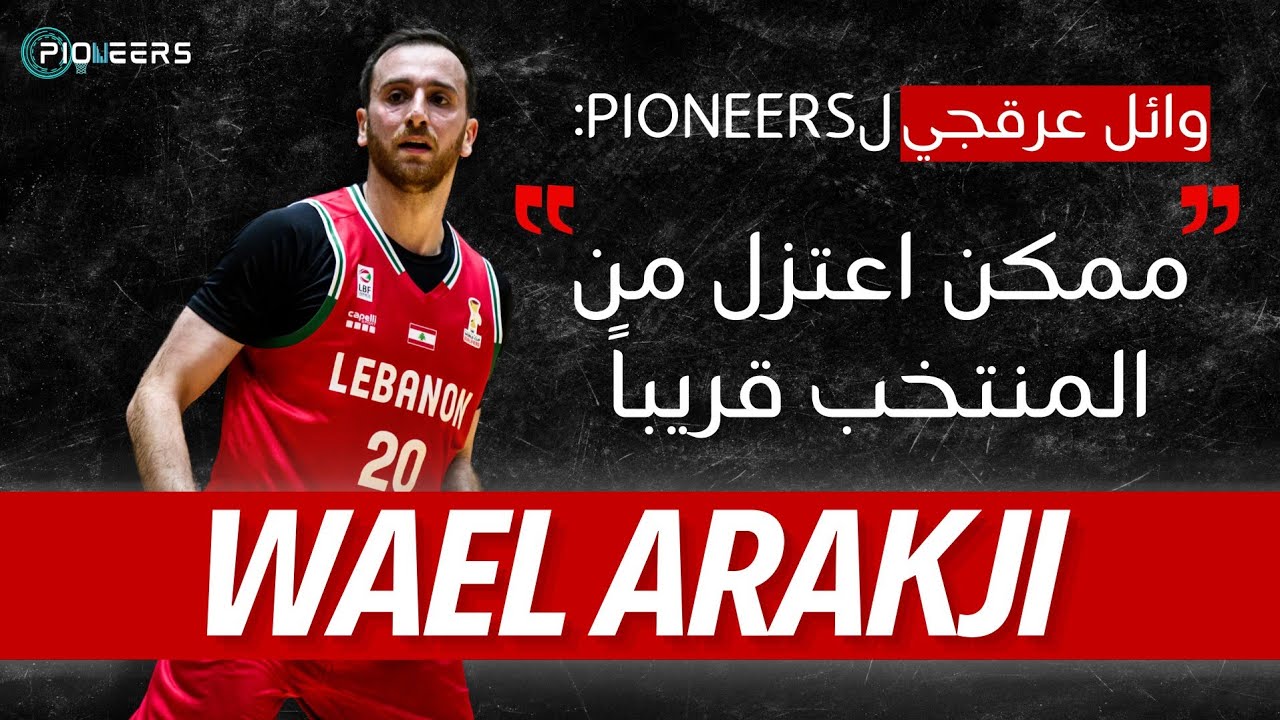 وائل عرقجي : هيدا تأثير الاجانب ع اللاعب اللبناني