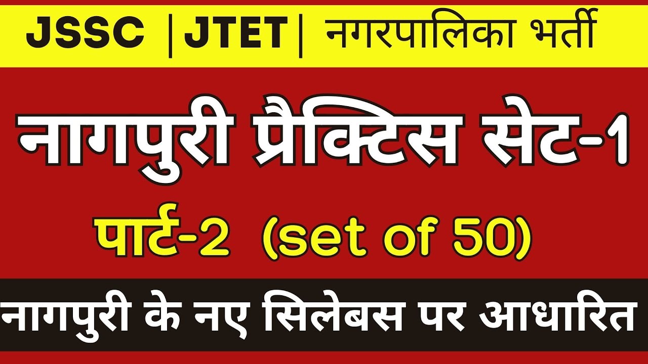 नागपुरी प्रैक्टिस सेट-2 (Nagpuri practice set 2)