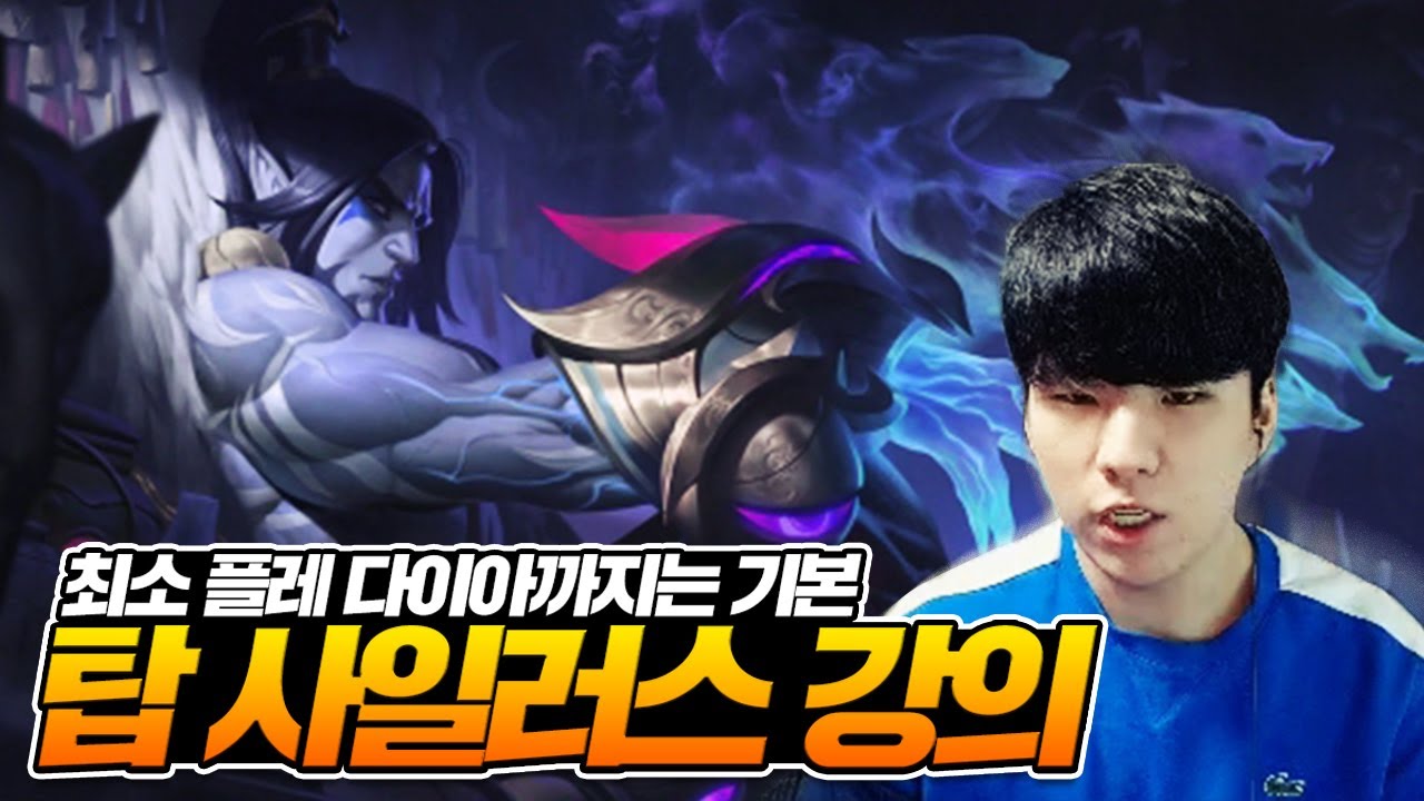 [트할]최소 플레,다이아 까지는기본!! &탑 정복자 사일러스 강의& 쉽게설명해드립니다. 자리하세요 챌린저탑